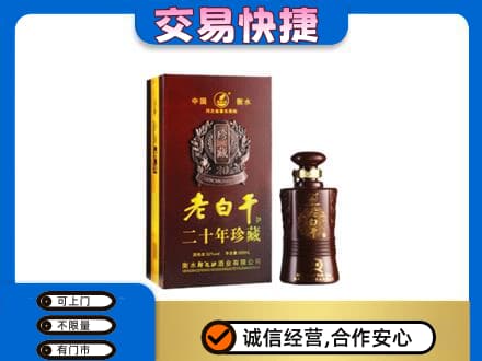 克拉玛依名酒回收老白干20年.jpg